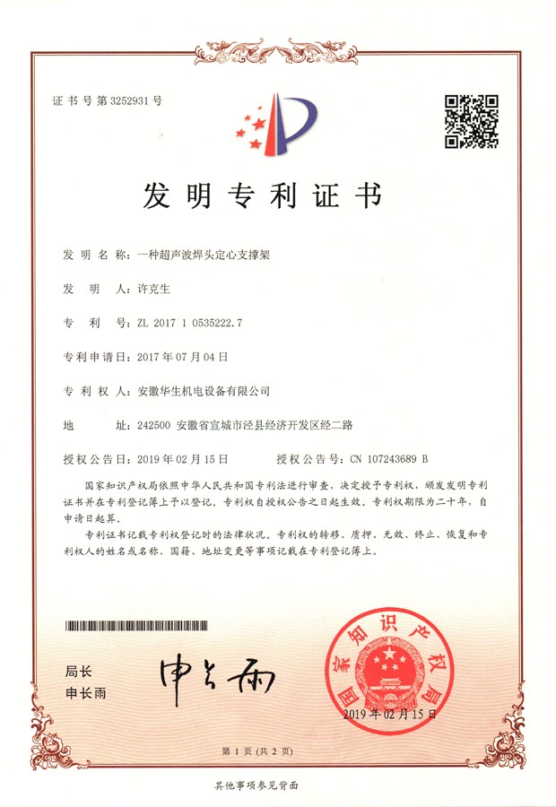 華生-發(fā)明專利-一種超聲波焊頭定心支撐架