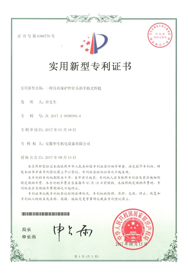 華生-實(shí)用新型-一種具有保護(hù)焊針頭的手持式焊槍