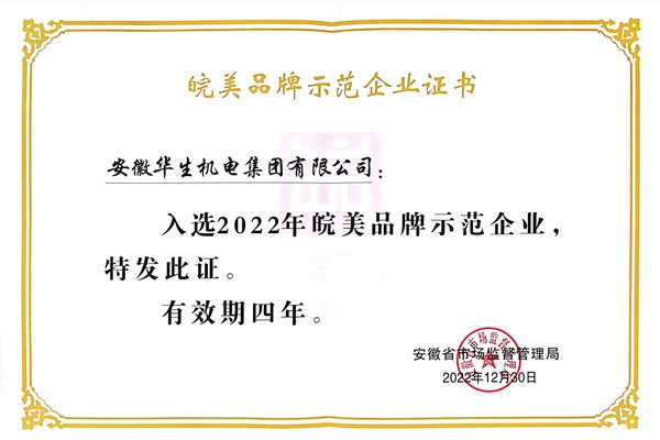 皖美品牌示范企業(yè)