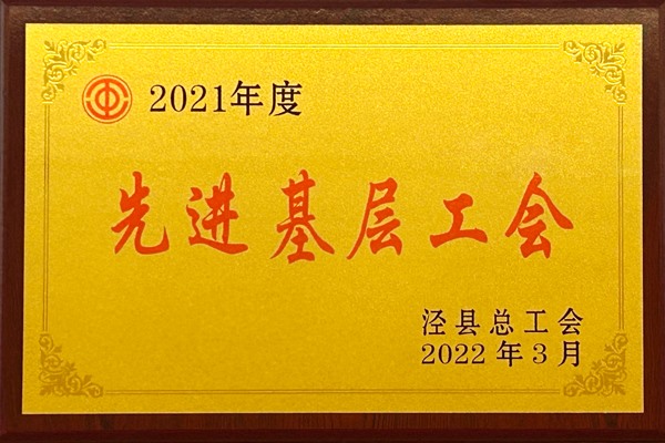 先進(jìn)基層工會(huì)