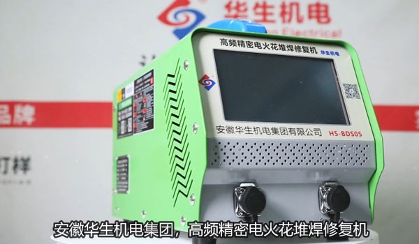HS-BDS05 高頻精密電火花堆焊修復(fù)機(jī)焊接視頻