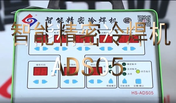 HS-ADS05 智能精密冷焊機(jī)焊接教學(xué)