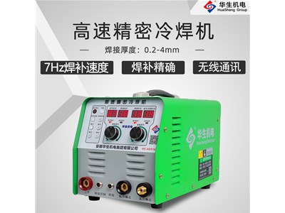 冷焊機哪個牌子質(zhì)量好
