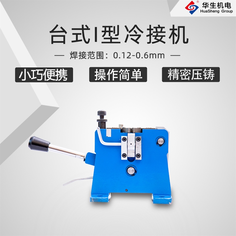 HS-T04臺(tái)式Ⅰ型冷接機(jī)