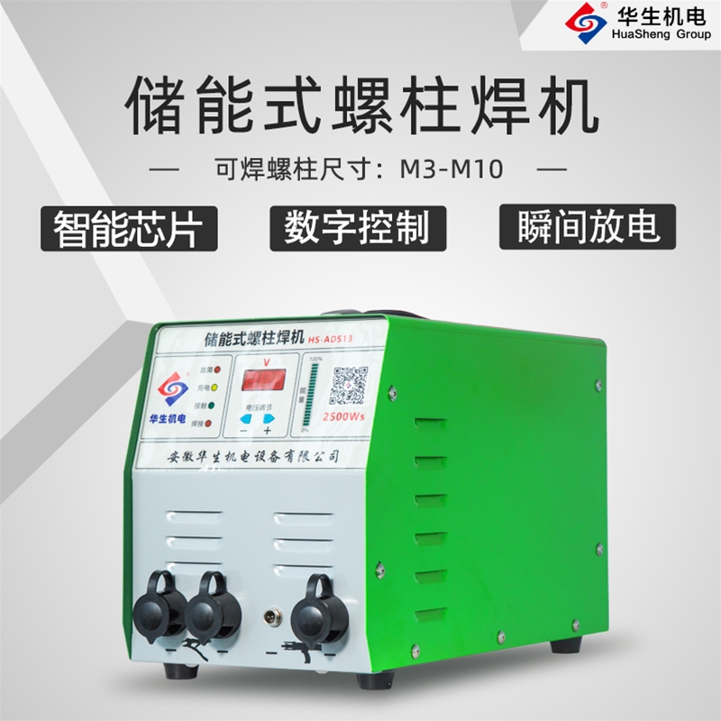 HS-ADS13 儲能式螺柱焊機(jī)